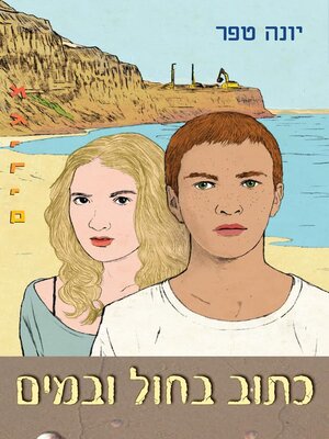 cover image of כתוב בחול ובמים (Written in Sand and Water)